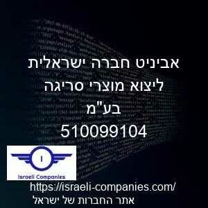 אביניט חברה ישראלית ליצוא מוצרי סריגה בעמ חפ 510099104
