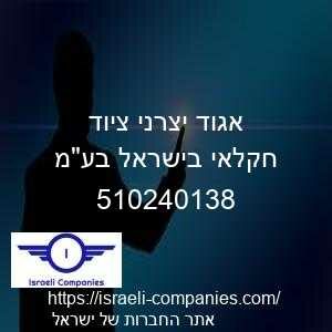 אגוד יצרני ציוד חקלאי בישראל בעמ חפ 510240138