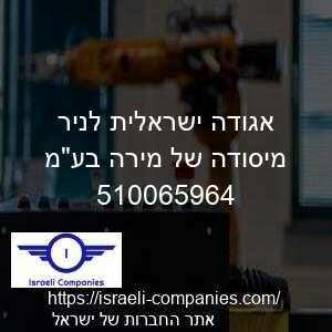 אגודה ישראלית לניר מיסודה של מירה בעמ חפ 510065964