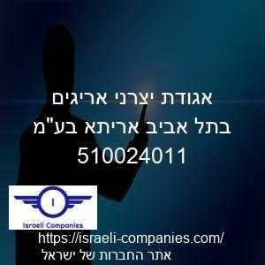 אגודת יצרני אריגים בתל אביב אריתא בעמ חפ 510024011