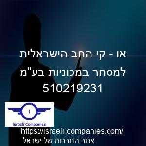 או - קי החב הישראלית למסחר במכוניות בעמ חפ 510219231
