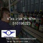 אולמי תל אביב בעמ חפ 510196223