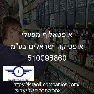 אופטאלוף מפעלי אופטיקה ישראלים בעמ חפ 510096860