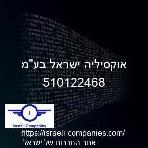 אוקסיליה ישראל בעמ חפ 510122468