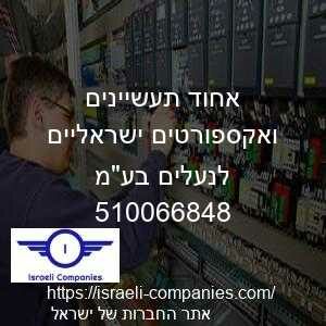 אחוד תעשיינים ואקספורטים ישראליים לנעלים בעמ חפ 510066848