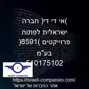 (אי די די) חברה ישראלית לפתוח פרוייקטים (1958) בעמ חפ 510175102