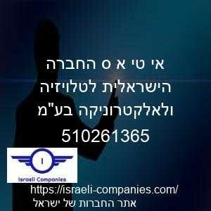 אי טי א ס החברה הישראלית לטלויזיה ולאלקטרוניקה בעמ חפ 510261365