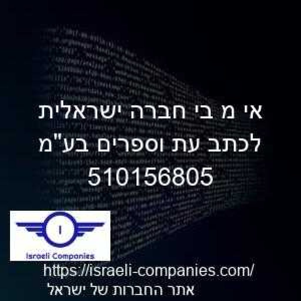 אי מ בי חברה ישראלית לכתב עת וספרים בעמ חפ 510156805