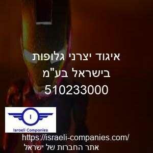 איגוד יצרני גלופות בישראל בעמ חפ 510233000