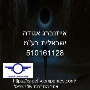 אייזנברג אגודה ישראלית בעמ חפ 510161128