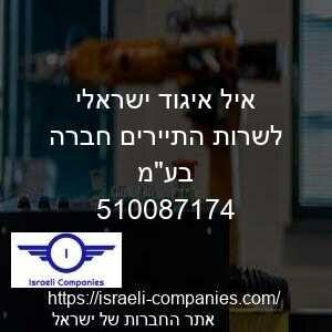 איל איגוד ישראלי לשרות התיירים חברה בעמ חפ 510087174