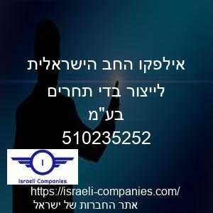 אילפקו החב הישראלית לייצור בדי תחרים בעמ חפ 510235252