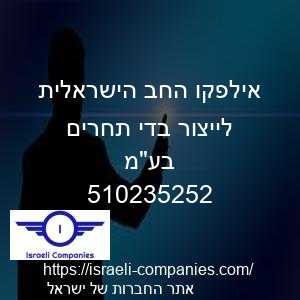 אילפקו החב הישראלית לייצור בדי תחרים בעמ חפ 510235252