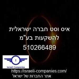 איס וסט חברה ישראלית להשקעות בעמ חפ 510266489