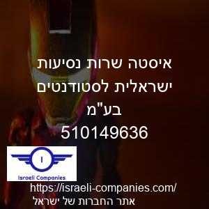 איסטה שרות נסיעות ישראלית לסטודנטים בעמ חפ 510149636