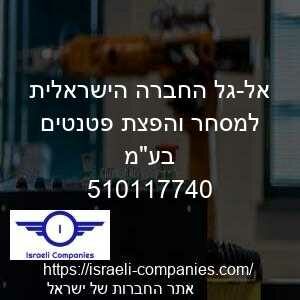 אל-גל החברה הישראלית למסחר והפצת פטנטים בעמ חפ 510117740
