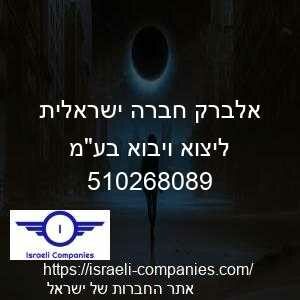 אלברק חברה ישראלית ליצוא ויבוא בעמ חפ 510268089