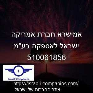 אמישרא חברת אמריקה ישראל לאספקה בעמ חפ 510061856