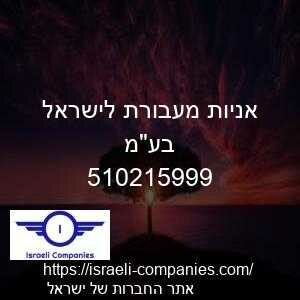 אניות מעבורת לישראל בעמ חפ 510215999