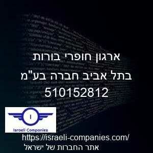 ארגון חופרי בורות בתל אביב חברה בעמ חפ 510152812
