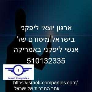 ארגון יוצאי ליפקני בישראל מיסודם של אנשי ליפקני באמריקה חפ 510132335