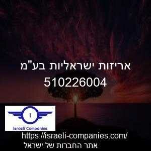 אריזות ישראליות בעמ חפ 510226004