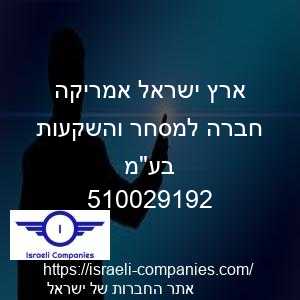 ארץ ישראל אמריקה חברה למסחר והשקעות בעמ חפ 510029192