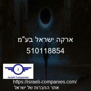ארקה ישראל בעמ חפ 510118854