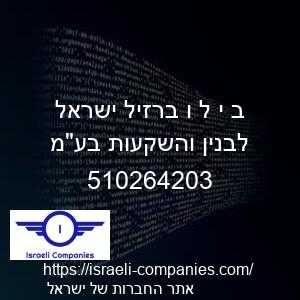 ב י ל ו ברזיל ישראל לבנין והשקעות בעמ חפ 510264203