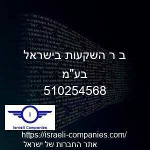 ב ר השקעות בישראל בעמ חפ 510254568