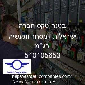 בטנה טקס חברה ישראלית למסחר ותעשיה בעמ חפ 510105653