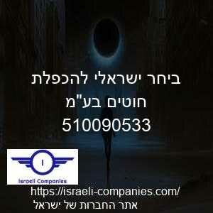 ביחר ישראלי להכפלת חוטים בעמ חפ 510090533