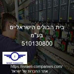 בית הבולים הישראליים בעמ חפ 510130800