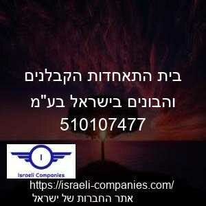 בית התאחדות הקבלנים והבונים בישראל בעמ חפ 510107477