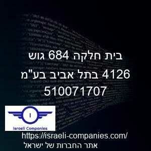 בית חלקה 486 גוש 6214 בתל אביב בעמ חפ 510071707