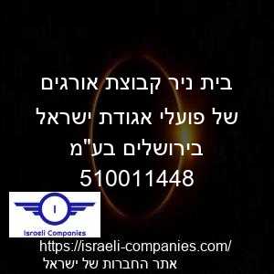 בית ניר קבוצת אורגים של פועלי אגודת ישראל בירושלים בעמ חפ 510011448