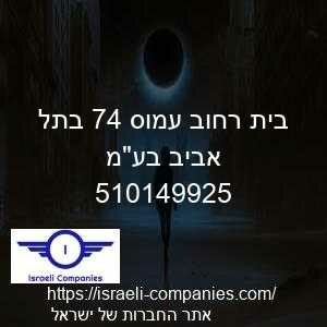 בית רחוב עמוס 47 בתל אביב בעמ חפ 510149925