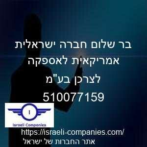 בר שלום חברה ישראלית אמריקאית לאספקה לצרכן בעמ חפ 510077159