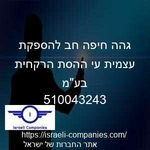 גהה חיפה חב להספקת עצמית עי ההסת הרקחית בעמ חפ 510043243