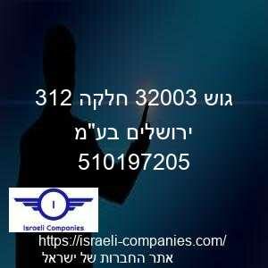 גוש 30023 חלקה 213 ירושלים בעמ חפ 510197205