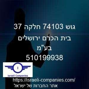 גוש 30147 חלקה 73 בית הכרם ירושלים בעמ חפ 510199938