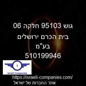 גוש 30159 חלקה 60 בית הכרם ירושלים בעמ חפ 510199946