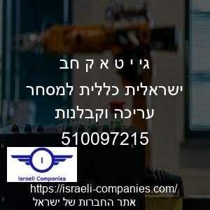 גי י ט א ק חב ישראלית כללית למסחר עריכה וקבלנות חפ 510097215