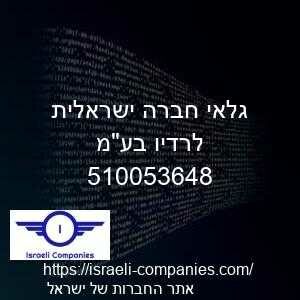 גלאי חברה ישראלית לרדיו בעמ חפ 510053648