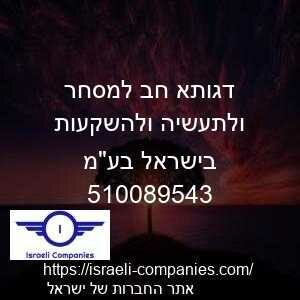 דגותא חב למסחר ולתעשיה ולהשקעות בישראל בעמ חפ 510089543