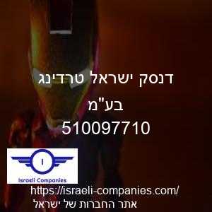 דנסק ישראל טרדינג בעמ חפ 510097710