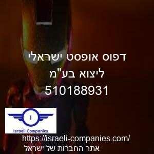 דפוס אופסט ישראלי ליצוא בעמ חפ 510188931