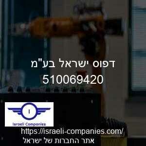 דפוס ישראל בעמ חפ 510069420