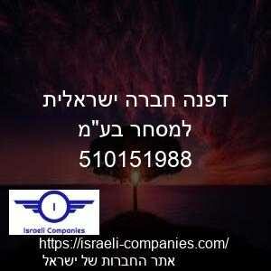דפנה חברה ישראלית למסחר בעמ חפ 510151988