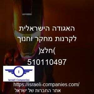 האגודה הישראלית לקרנות מחקר וחנוך (חלצ) חפ 510110497